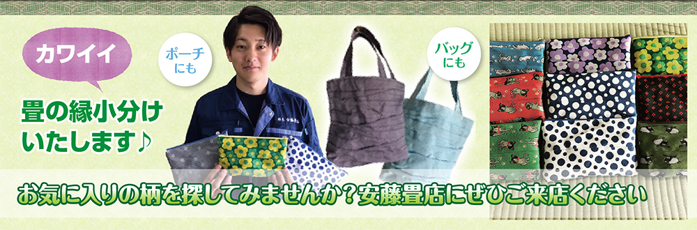 お気に入りの柄を探してみませんか？ 安藤畳店にぜひご来店ください