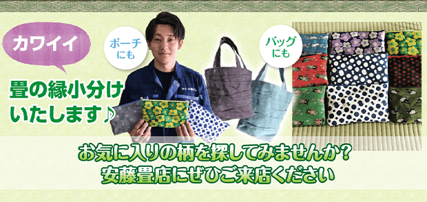 お気に入りの柄を探してみませんか？ 安藤畳店にぜひご来店ください