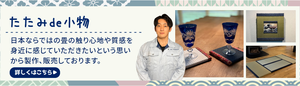 たたみde小物:日本ならではの畳の触り心地や質感を身近に感じていただきたいという思いから製作、販売しております。
