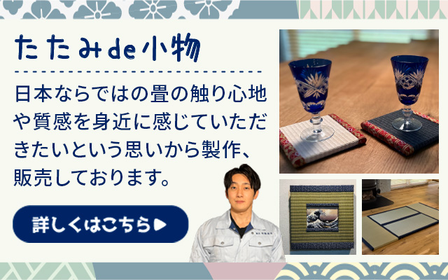 たたみde小物：日本ならではの畳の触り心地や質感を身近に感じていただきたいという思いから製作、販売しております。