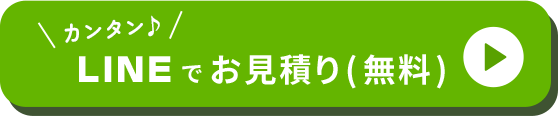 LINEでお見積り(無料)